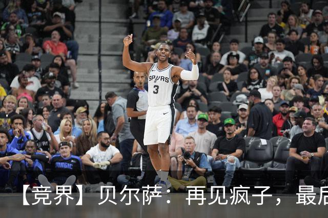 【竞界】贝尔萨：再见疯子，最后一位爹味教练