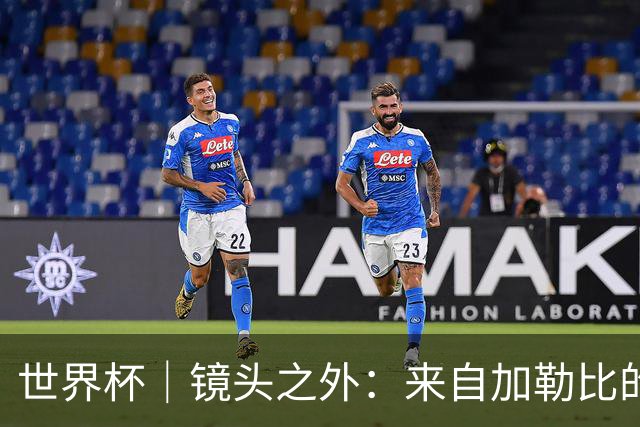世界杯｜镜头之外：来自加勒比的蓝色海浪——库拉索