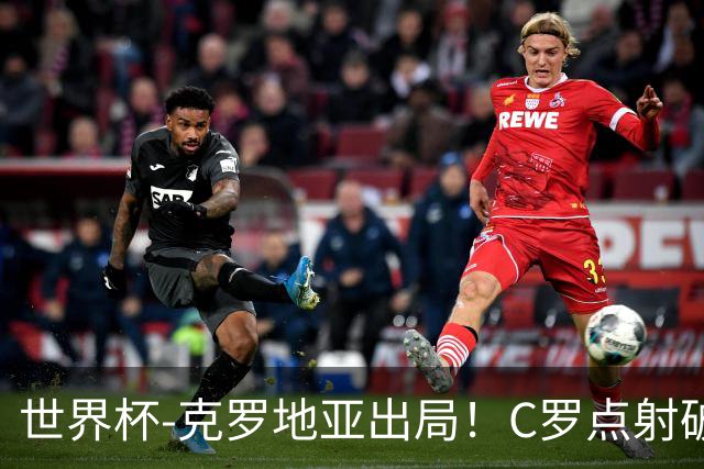 世界杯-克罗地亚出局！C罗点射破荒拉莫斯94分钟绝杀 葡萄牙2-1晋级