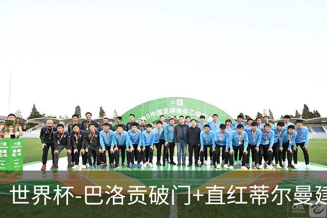世界杯-巴洛贡破门+直红蒂尔曼建功 十人美国2-0波黑将战比利时