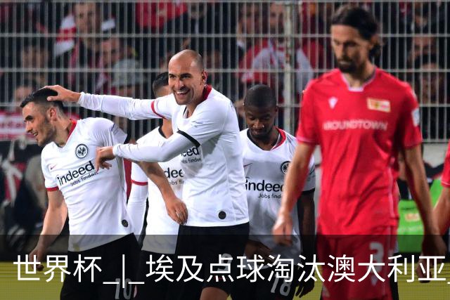 世界杯 | 埃及点球淘汰澳大利亚 亚洲区球队全部出局