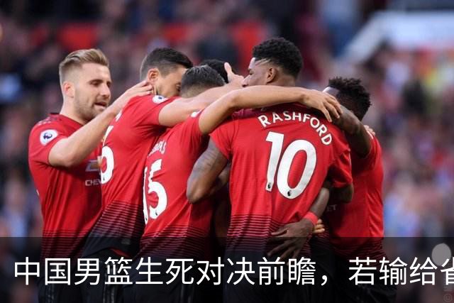 中国男篮生死对决前瞻，若输给省队 恐怕丢脸的就不只是体育界了！