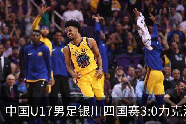 中国U17男足银川四国赛3:0力克澳大利亚