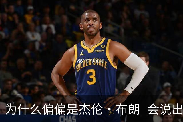为什么偏偏是杰伦·布朗 会说出“体育圈智商普遍不高”这句话？