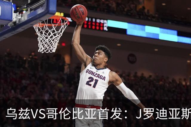 乌兹VS哥伦比亚首发：J罗迪亚斯先发 胡桑诺夫出战
