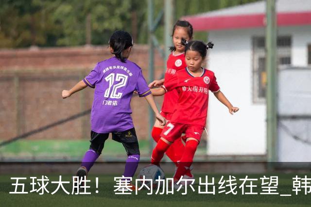 五球大胜！塞内加尔出线在望 韩国晋级仅剩理论希望