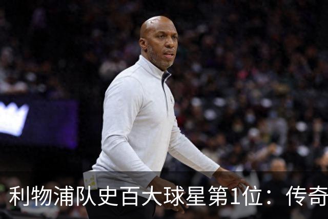 利物浦队史百大球星第1位：传奇队长杰拉德，一线队17年贡献非凡