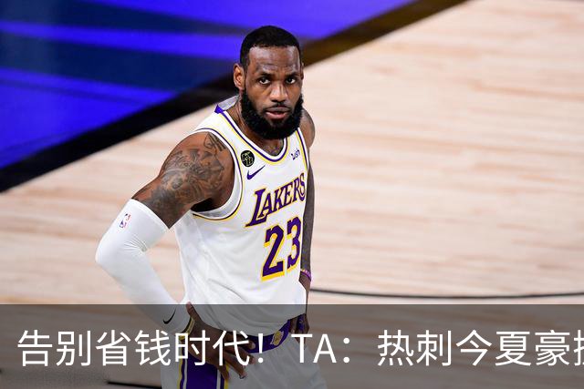 告别省钱时代！TA：热刺今夏豪掷千金，底气来自于老板大规模注资