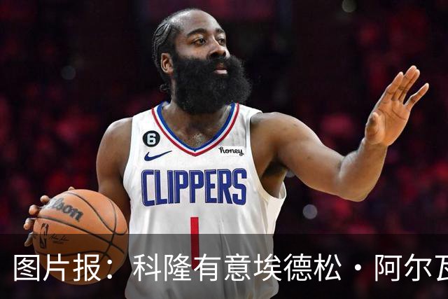 图片报：科隆有意埃德松·阿尔瓦雷斯，目前完成交易并非易事