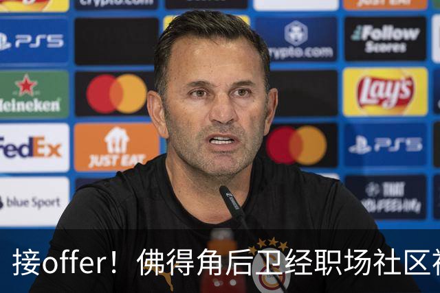 接offer！佛得角后卫经职场社区被招募进国家队，如今踢平西班牙