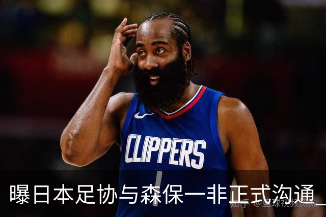 曝日本足协与森保一非正式沟通 只续约一年仅限亚洲杯