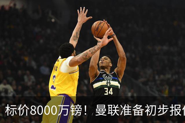 标价8000万镑！曼联准备初步报价M费 西汉姆不会降价出售