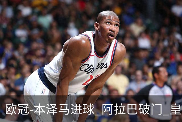 欧冠-本泽马进球 阿拉巴破门 皇马3-0提前出线