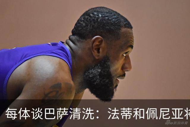 每体谈巴萨清洗：法蒂和佩尼亚将离队，特狮、卡萨多和巴德吉待售
