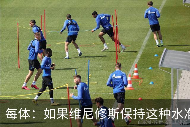每体：如果维尼修斯保持这种水准，弗洛伦蒂诺可能满足其薪资要求