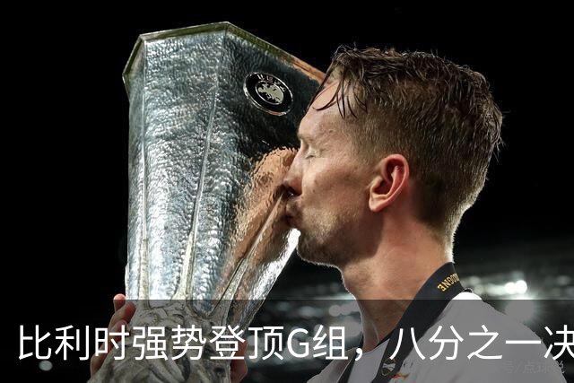 比利时强势登顶G组，八分之一决赛或将重演与美国男足的经典对决！