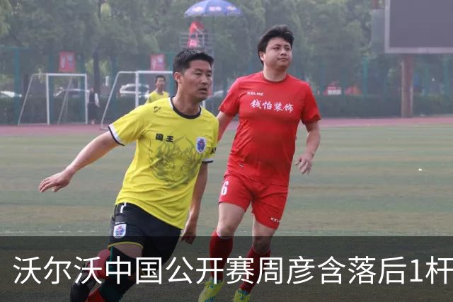 沃尔沃中国公开赛周彦含落后1杆 中国大陆12人晋级
