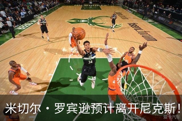 米切尔·罗宾逊预计离开尼克斯！名记：湖人有意提供中产特例长约