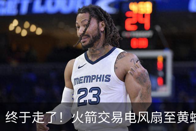 终于走了！火箭交易电风扇至黄蜂 还搭了3个次轮签