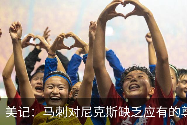 美记：马刺对尼克斯缺乏应有的尊重 这种做法实在让人喜欢不起来