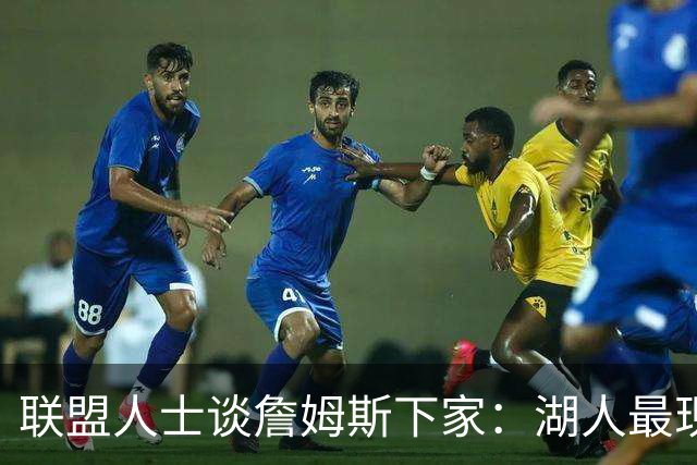 联盟人士谈詹姆斯下家：湖人最现实 勇士体系更适合