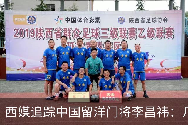 西媒追踪中国留洋门将李昌祎：几乎没上场比赛，却不乏下家