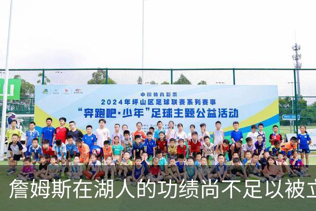 詹姆斯在湖人的功绩尚不足以被立雕像 但是他的球衣理应被退役