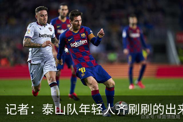 记者：泰山队年轻人齐刷刷的出来了，这是韩鹏给泰山留下的财富