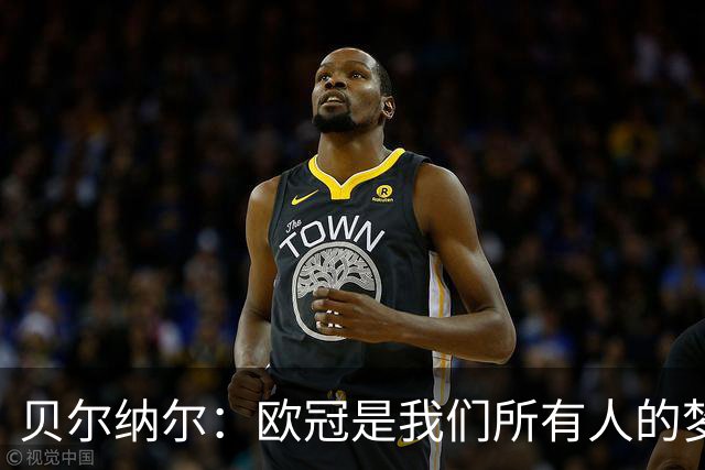 贝尔纳尔：欧冠是我们所有人的梦想 我愿意现在签约终身效力巴萨