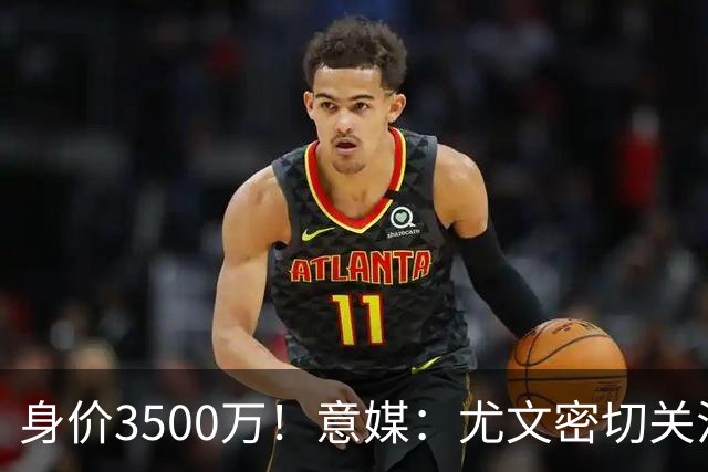 身价3500万！意媒：尤文密切关注斯维拉尔，罗马缺钱可能促进谈判