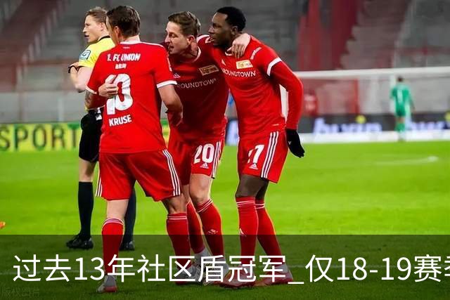 过去13年社区盾冠军 仅18-19赛季曼城夺当季英超