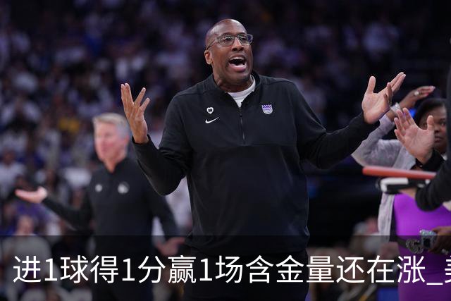 进1球得1分赢1场含金量还在涨 美加墨世界杯4队已圆梦