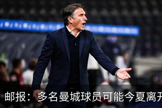 邮报：多名曼城球员可能今夏离开，鲁本·迪亚斯和阿克等人在列