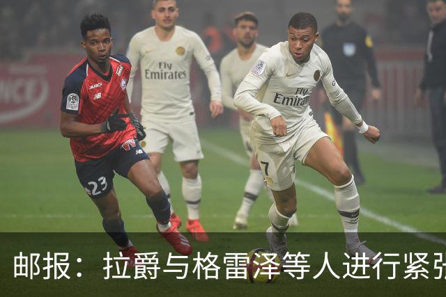 邮报：拉爵与格雷泽等人进行紧张会谈