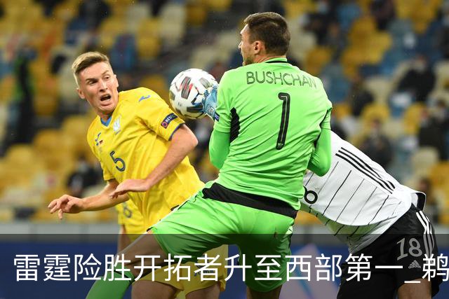 雷霆险胜开拓者升至西部第一 鹈鹕送爵士3连败