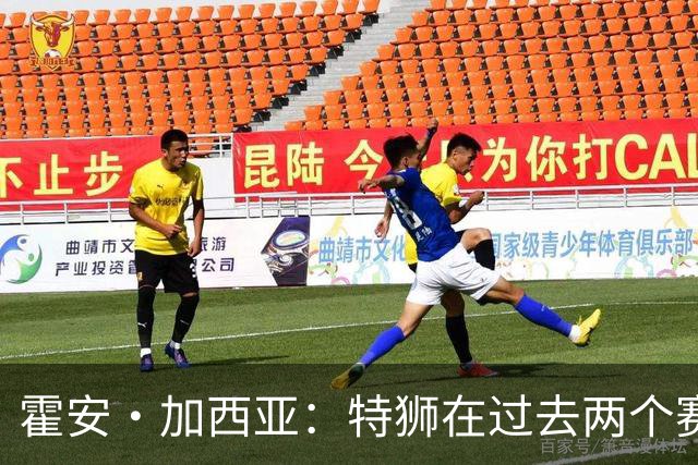 霍安·加西亚：特狮在过去两个赛季十分艰难，会尊重他的所有决定