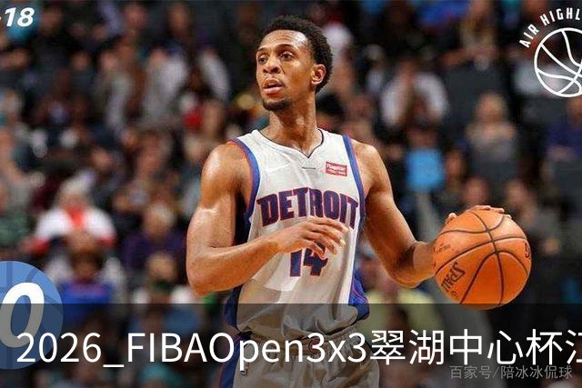 2026 FIBAOpen3x3翠湖中心杯江西省萍乡市三人篮球公开赛报名开启