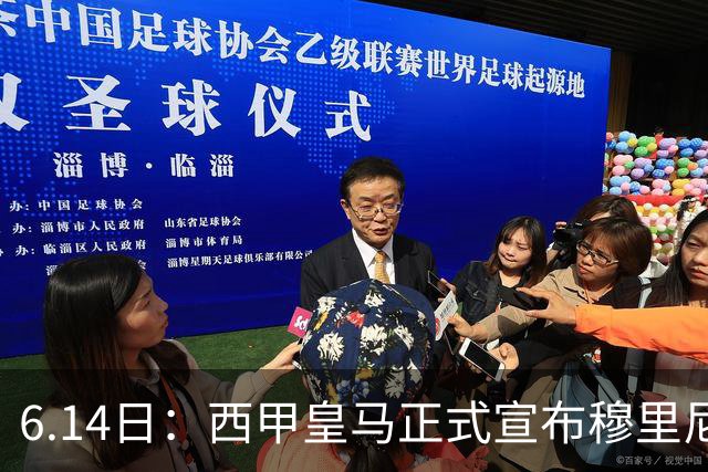 6.14日：西甲皇马正式宣布穆里尼奥回归，合同至2029年，曾带队夺冠现在重任在肩