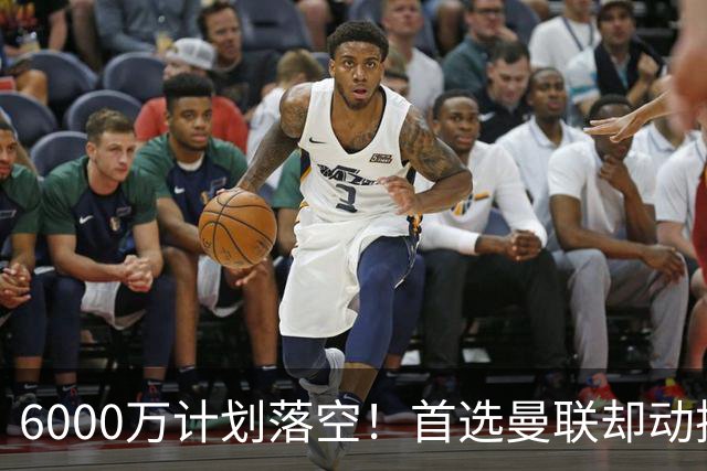6000万计划落空！首选曼联却动摇，M费争夺战藏反转