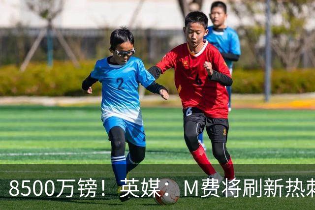 8500万镑！英媒：M费将刷新热刺引援纪录，他是球队今夏第5笔引援