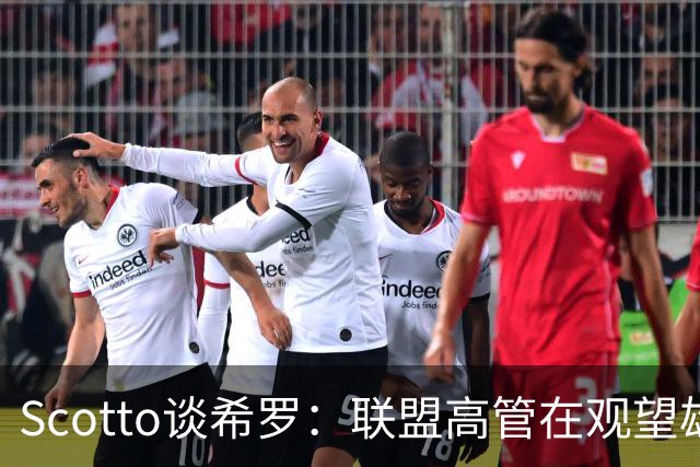 Scotto谈希罗：联盟高管在观望雄鹿是重建 还是利用现有阵容竞争